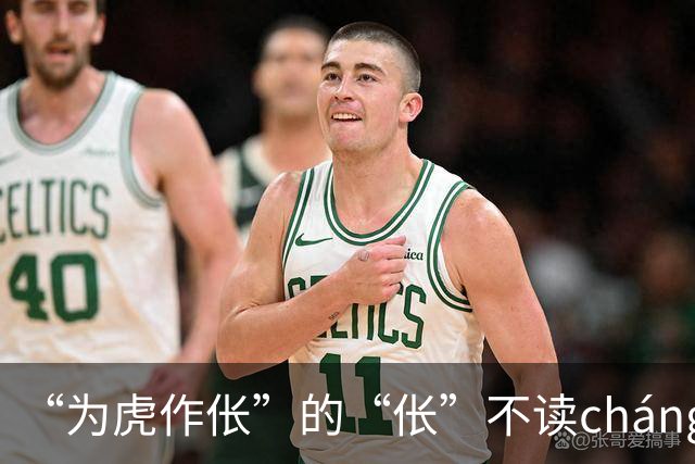 “为虎作伥”的“伥”不读cháng，我出过丑，现在牢牢记住了!