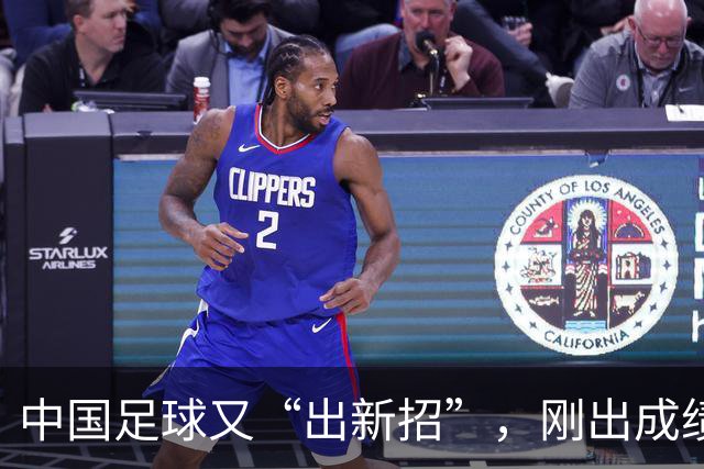 中国足球又“出新招”，刚出成绩就换人，克劳琛白疼了！
