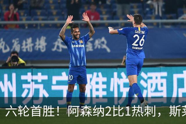 六轮首胜！阿森纳2比1热刺，斯莱格斯靠点球续命