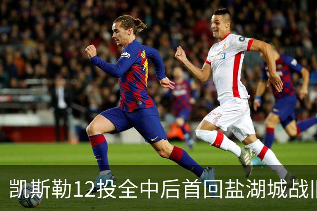 凯斯勒12投全中后首回盐湖城战旧主爵士