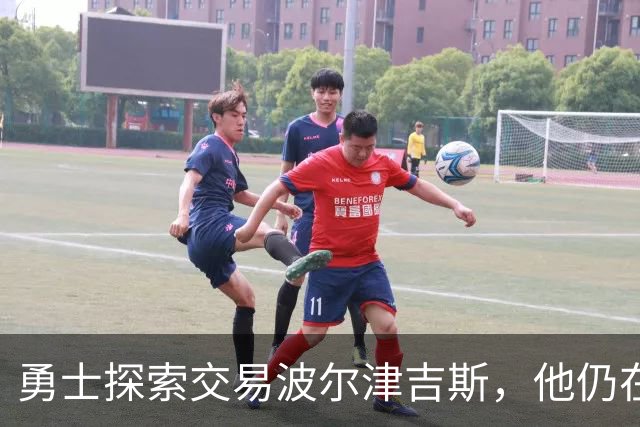 勇士探索交易波尔津吉斯，他仍在认真考虑篮球生涯前景