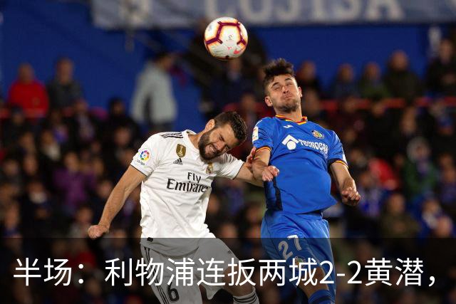 半场：利物浦连扳两城2-2黄潜，范戴克送大礼，麦卡利斯特、阿劳霍破门
