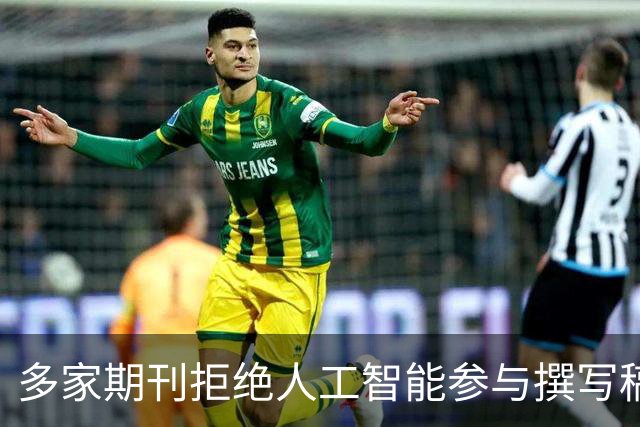 多家期刊拒绝人工智能参与撰写稿件，润色也不行