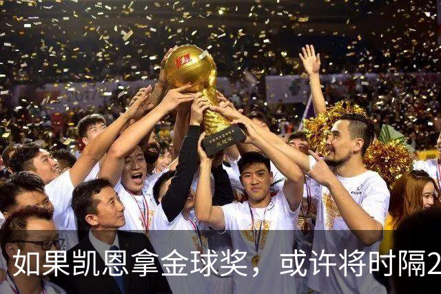 如果凯恩拿金球奖，或许将时隔22年再次打破金球奖的皇马巴萨结界