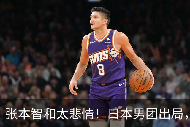 张本智和太悲情！日本男团出局，松岛辉空毫无所谓，全队匆匆离场