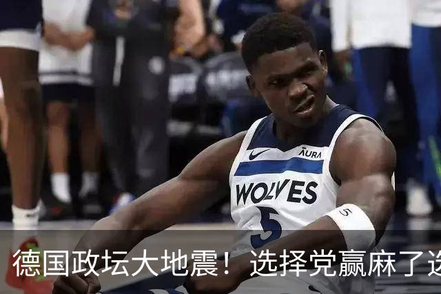 德国政坛大地震！选择党赢麻了选票，魏德尔却栽在了盟友身上