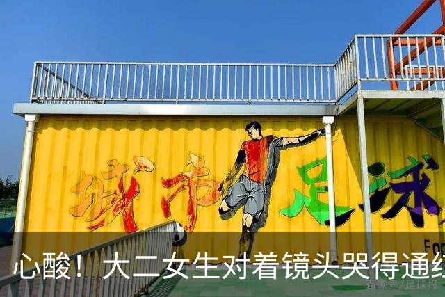 心酸！大二女生对着镜头哭得通红，一个月光吃饭就是1080，爸妈能不能再给点