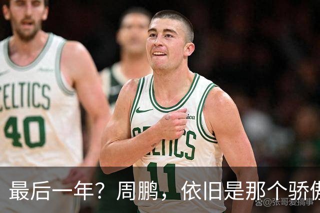 最后一年？周鹏，依旧是那个骄傲的队长
