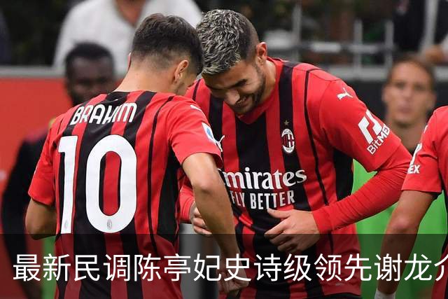 最新民调陈亭妃史诗级领先谢龙介，郑丽文竟成谢龙介最大绊脚石？