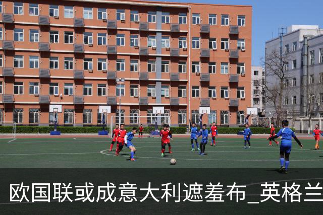 欧国联或成意大利遮羞布 英格兰生死战难赢?