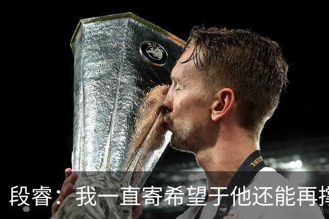 段睿：我一直寄希望于他还能再撑几年，等到我自由，可他等不及了