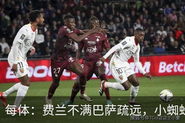 每体：费兰不满巴萨疏远，小蜘蛛令他失落