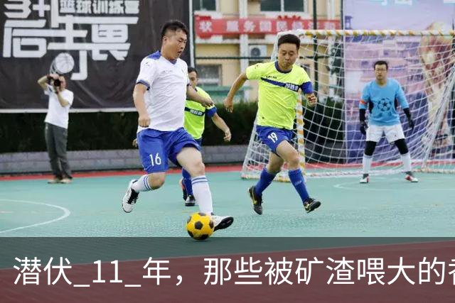 潜伏 11 年，那些被矿渣喂大的香蕉，终于开始向人类“复仇”了