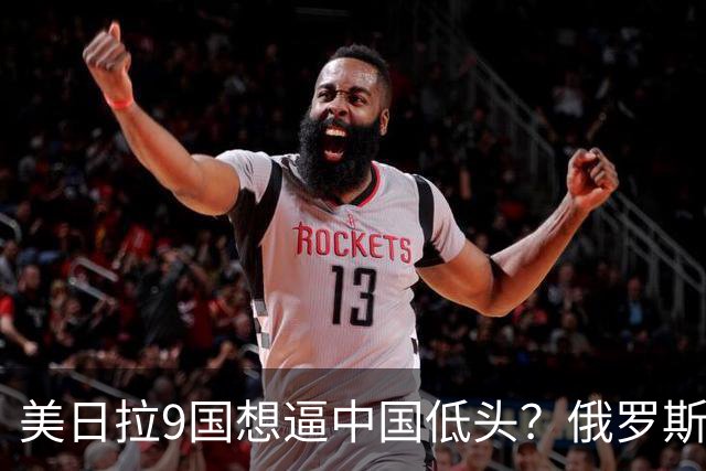 美日拉9国想逼中国低头？俄罗斯突然下场：不是帮忙，是来算账的