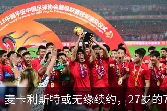 麦卡利斯特或无缘续约，27岁的7000万欧中场，利物浦为啥说不要就不要了